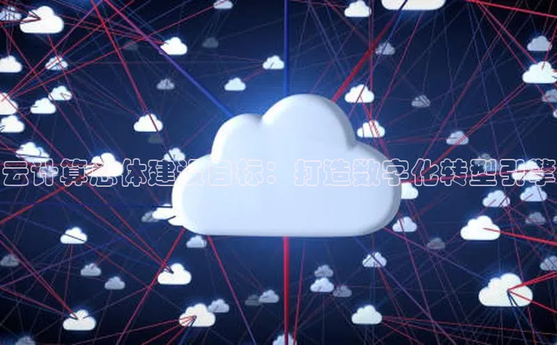 凯捷体育知乎云计算总体建设目标：打造数字化转型引擎