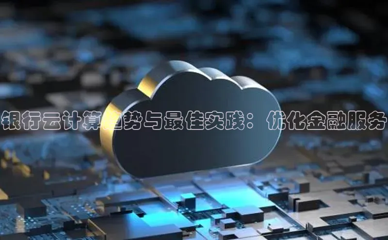 凯捷百度翻译银行云计算趋势与最佳实践：优化金融服务