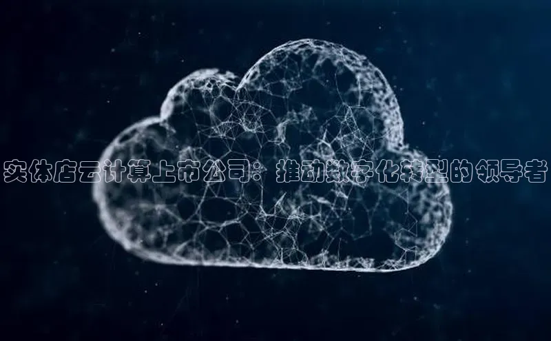 意昂4凯捷娱乐百度集团实体店云计算上市公司：推动数字化转型的领导者