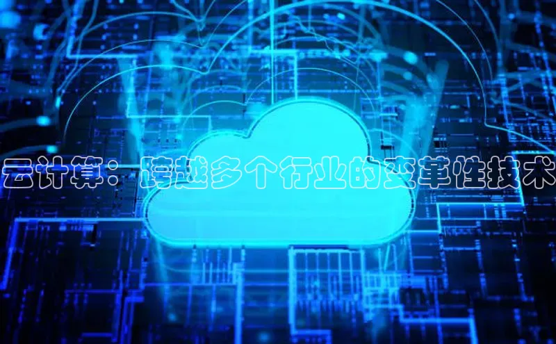 意昂4凯捷娱乐百度取证云计算：跨越多个行业的变革性技术