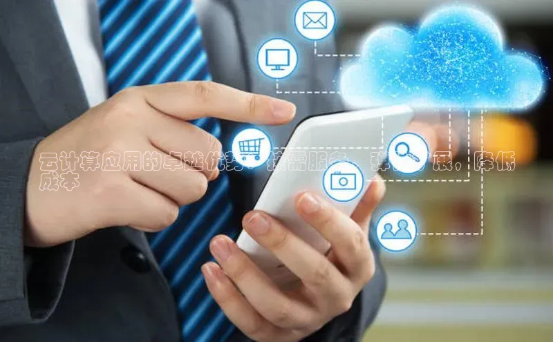 意昂4凯捷体育百度移动开放平台云计算应用的卓越优势：按需服务，弹性扩展，降低
成本