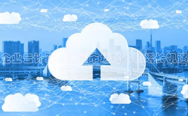 意昂4凯捷体育度小满支付企业云计算：美国市场格局和增长机遇