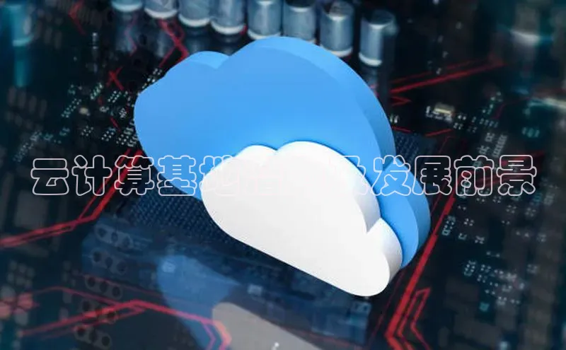 意昂4凯捷字节跳动云计算基地潜力及发展前景