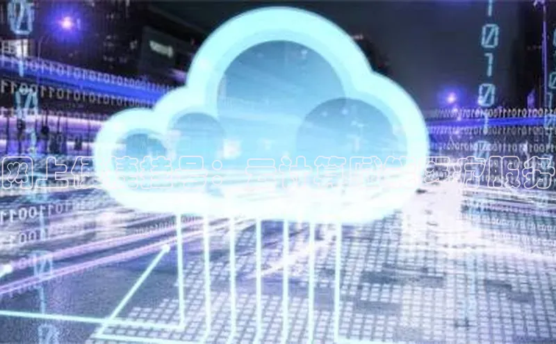 凯捷娱乐百度手机输入法网上便捷挂号：云计算赋能医疗服务