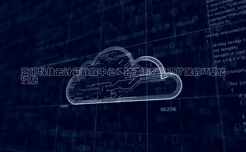 凯捷百度安全社区豆讯科技云计算数据中心：打造高效且可扩展的IT基础
设施