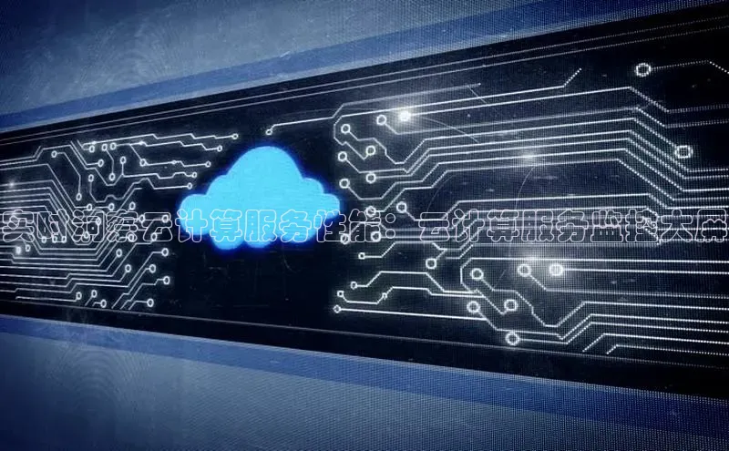 意昂4凯捷百度众测实时洞察云计算服务性能：云计算服务监控大屏