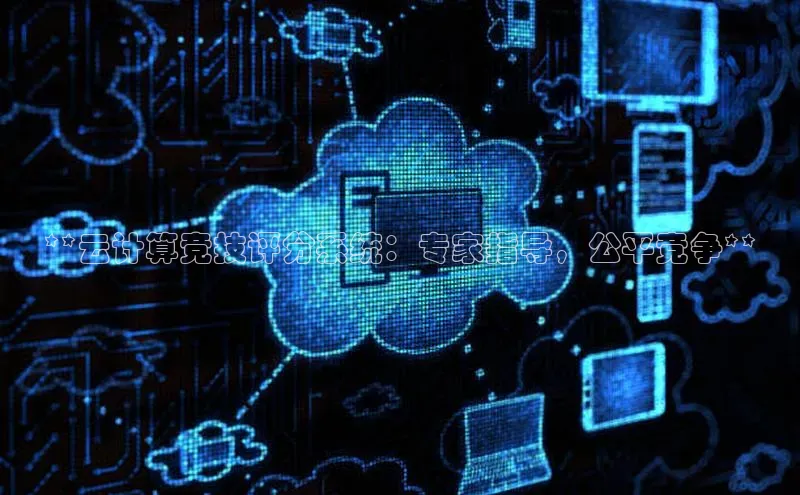 凯捷慧博云通**云计算竞技评分系统：专家指导，公平竞争**