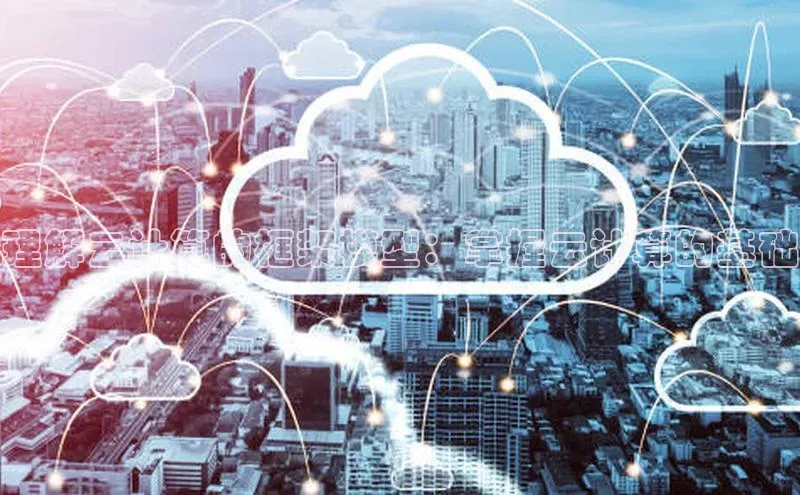 凯捷体育百度营销中心理解云计算的框架模型：掌握云计算的基础