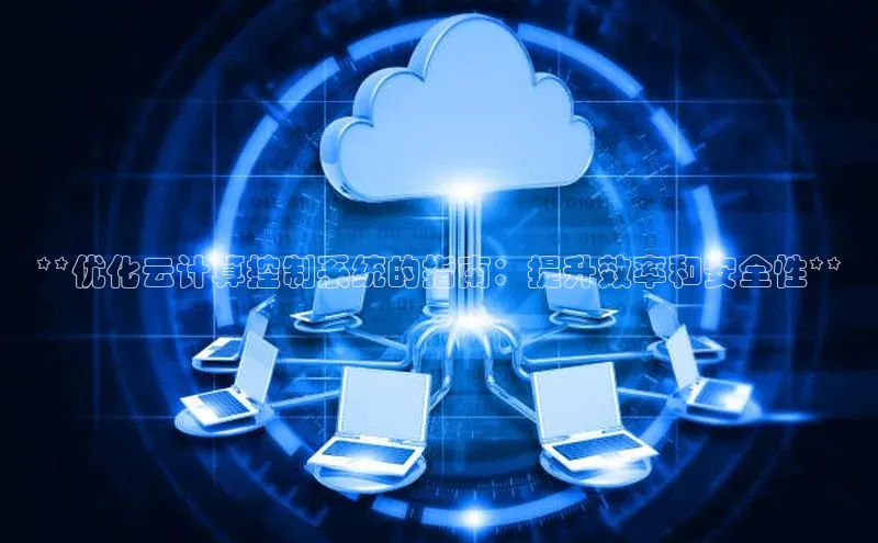 意昂4凯捷体育光魔科技**优化云计算控制系统的指南：提升效率和安全性**