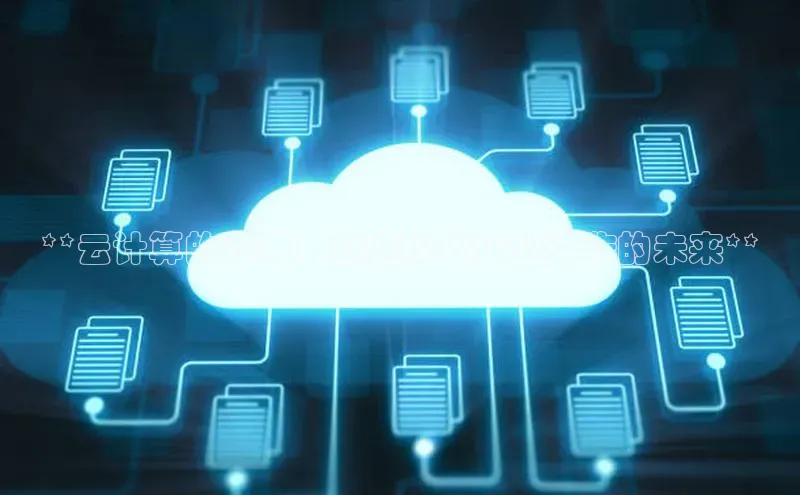 意昂4凯捷美团**云计算的作用：塑造现代企业运作的未来**