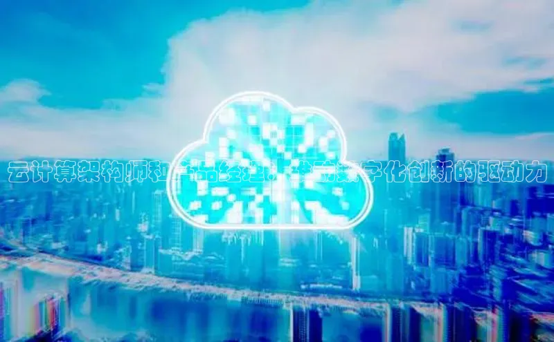 凯捷体育百度游戏开放平台云计算架构师和产品经理：推动数字化创新的驱动力