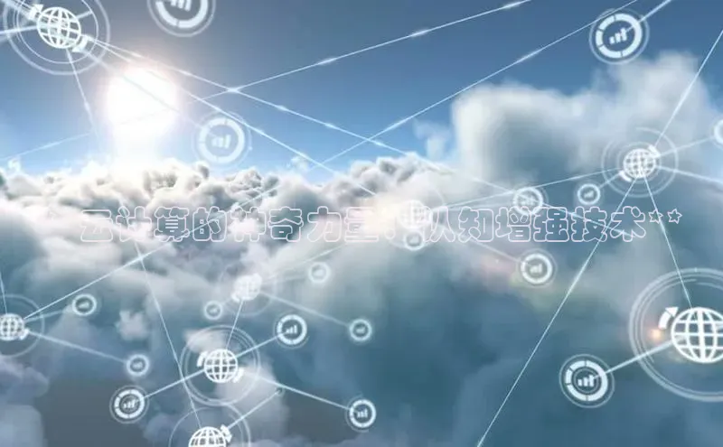 意昂4凯捷体育颐驰 06**云计算的神奇力量：认知增强技术**