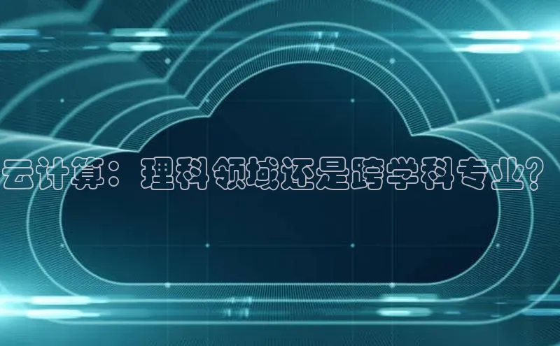 意昂4凯捷娱乐小度商城云计算：理科领域还是跨学科专业？