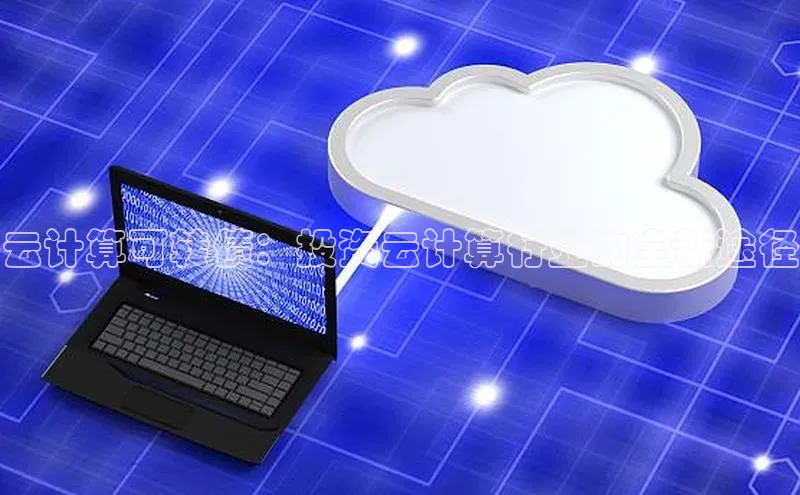 凯捷娱乐赛富乐斯云计算可转债：投资云计算行业的全新途径