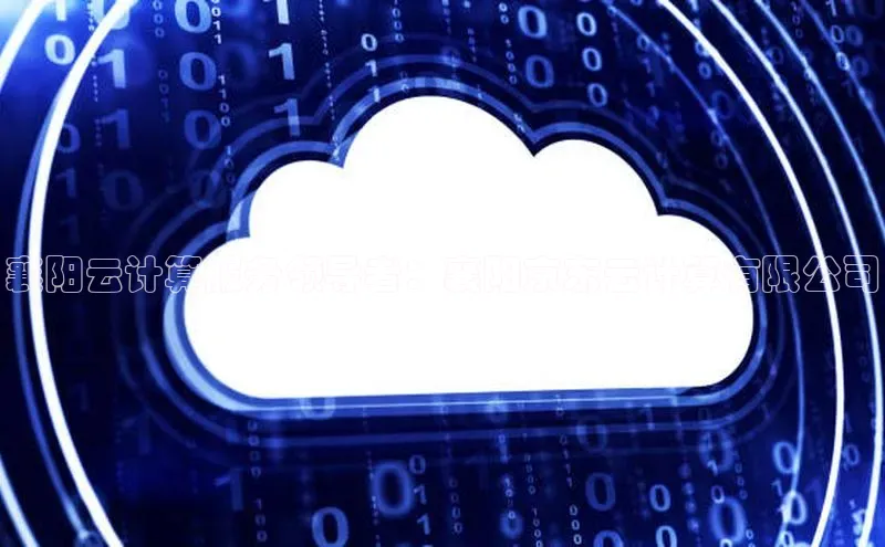 意昂4凯捷体育江铃新能源襄阳云计算服务领导者：襄阳京东云计算有限公司