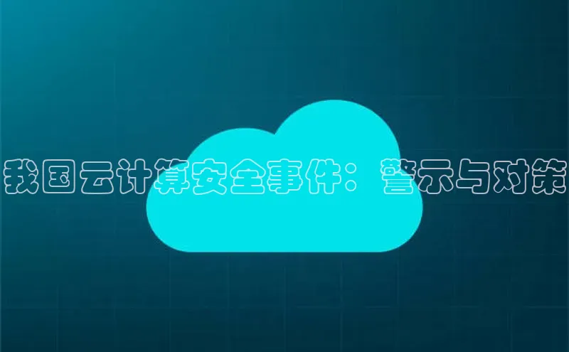 意昂4凯捷体育度小满支付我国云计算安全事件：警示与对策