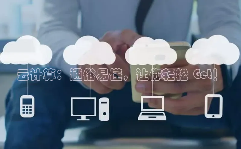 意昂4凯捷百度Apollo云计算：通俗易懂，让你轻松 Get！