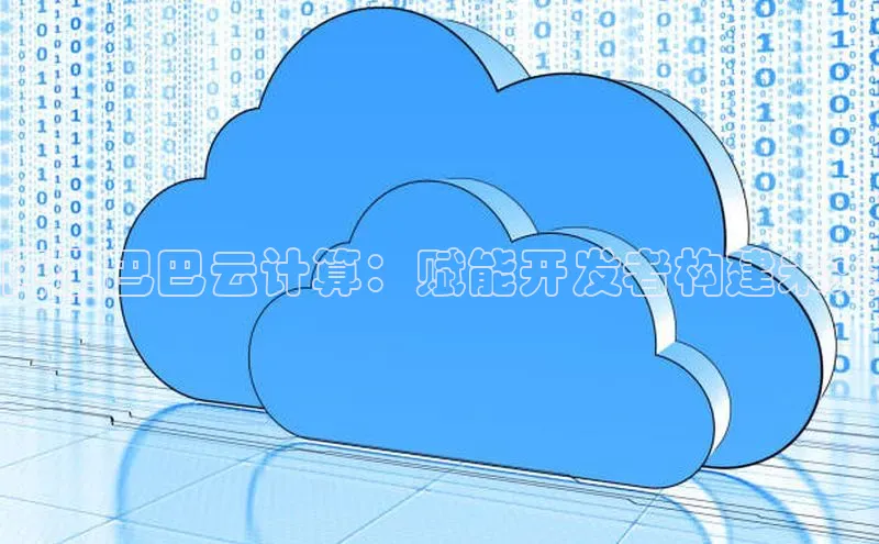 意昂4凯捷娱乐挪威主权基金阿里巴巴云计算：赋能开发者构建未来