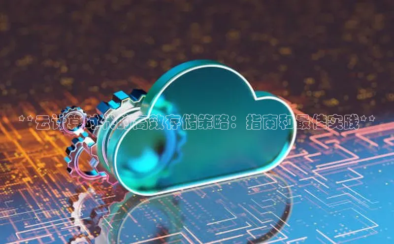意昂4凯捷体育百度移动开放平台**云计算时代的高效存储策略：指南和最佳实践**