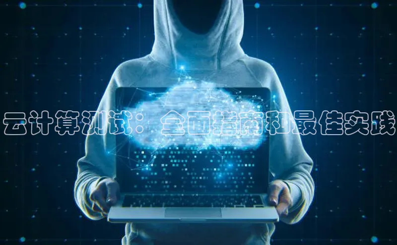 凯捷中海达云计算测试：全面指南和最佳实践