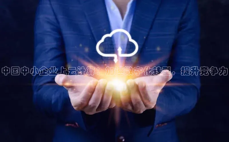 意昂4凯捷娱乐百度健康中国中小企业上云计算：加速数字化转型，提升竞争力