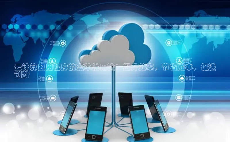 凯捷百度安全社区云计算应用程序的变革性用途：提升效率，节省成本，促进
创新
