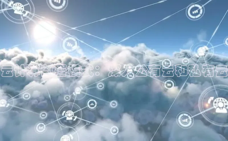 意昂4凯捷汉得信息云计算部署模式：深入公有云和私有云