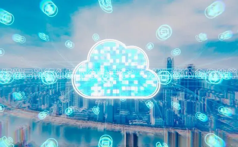 意昂4凯捷美团郑州云计算领域的领先专家：寻找可靠的合作伙伴