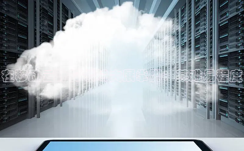 意昂4凯捷网易在移动云计算领域大展拳脚：其难易程度