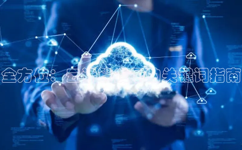 凯捷娱乐猫眼全方位：云计算发展的关键词指南