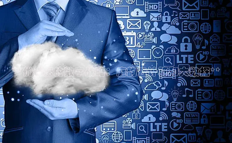 凯捷路畅科技**优化您的数字战略：庭韵云计算和大数据**