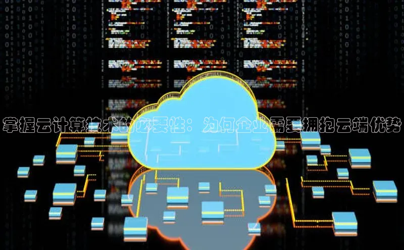 意昂4凯捷视觉中国掌握云计算技术的必要性：为何企业需要拥抱云端优势