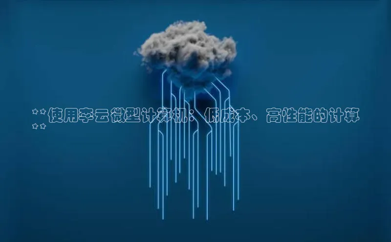 凯捷百度技术学院**使用李云微型计算机：低成本、高性能的计算
**