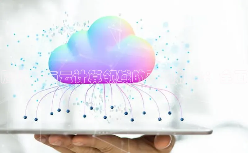 凯捷娱乐百度识图腾讯云与云计算领域的获利机会：全面