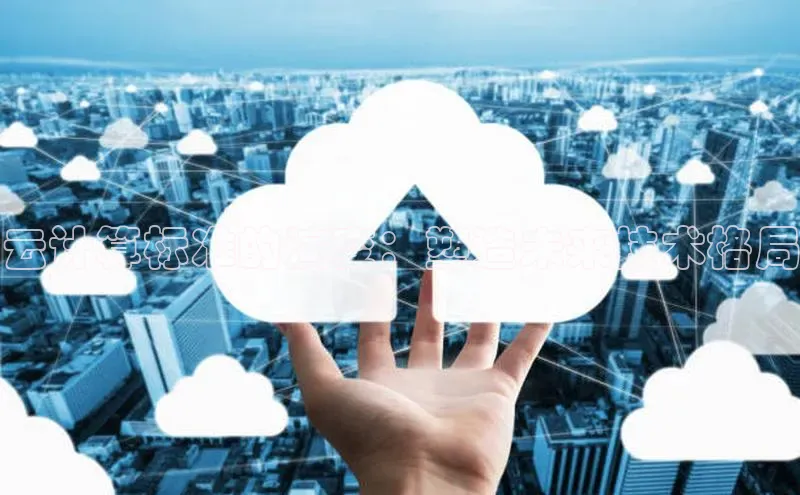 凯捷体育百度人工翻译云计算标准的演变：塑造未来技术格局