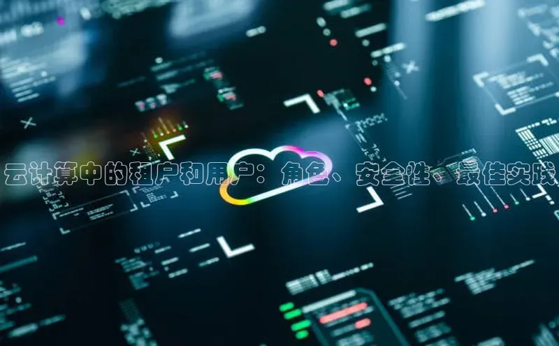 凯捷轻美电器云计算中的租户和用户：角色、安全性、最佳实践