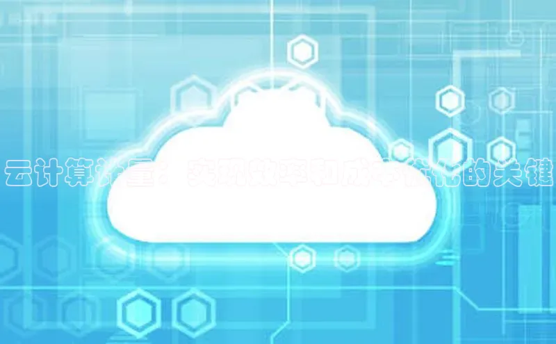 凯捷娱乐百度搜索资源平台云计算计量：实现效率和成本优化的关键