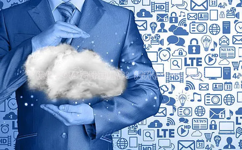 意昂4凯捷体育巴美列捷福**优化 5G 和 云计算组件：提升移动应用性能**