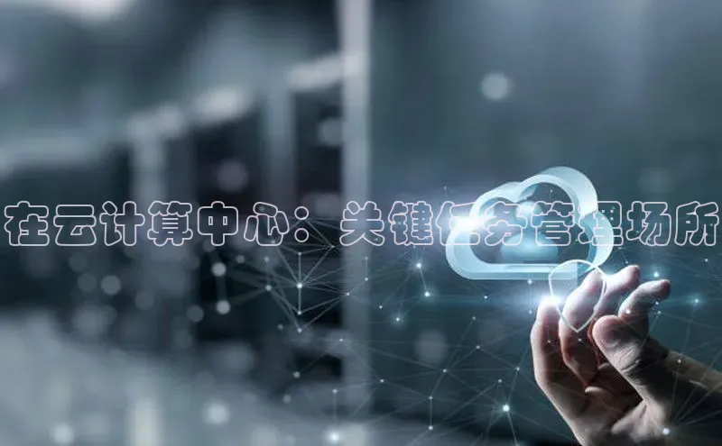 意昂4凯捷体育神思电子在云计算中心：关键任务管理场所