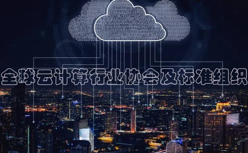 凯捷体育普信公司全球云计算行业协会及标准组织