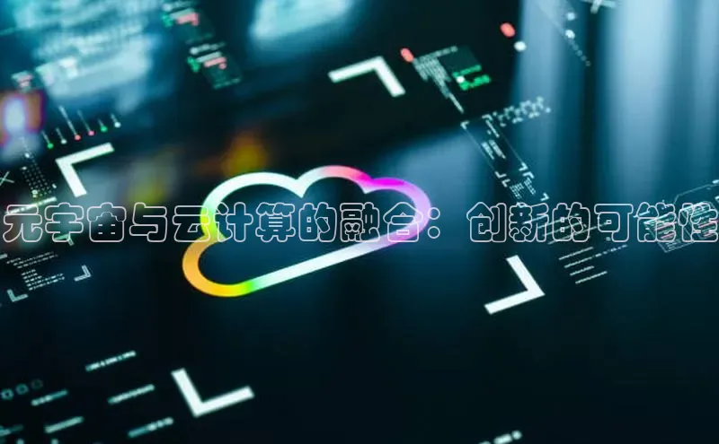 凯捷娱乐中文在线元宇宙与云计算的融合：创新的可能性