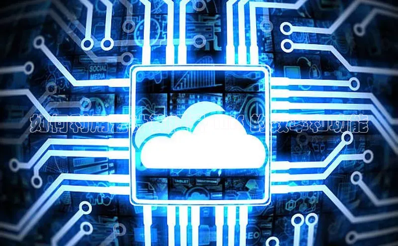 意昂4凯捷娱乐百度取证如何利用云计算提升 MIS 的效率和功能