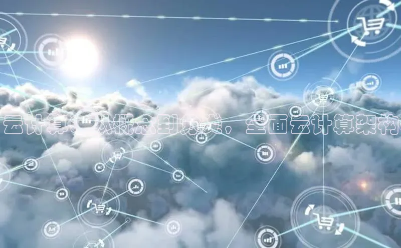意昂4凯捷娱乐百度社团赞助平台云计算：从概念到分类，全面云计算架构