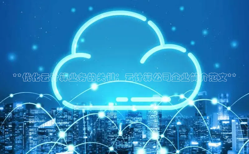 意昂4凯捷娱乐百度集团**优化云计算业务的关键：云计算公司企业简介范文**