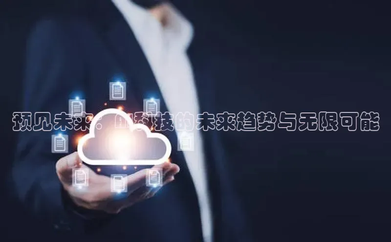 意昂4凯捷娱乐小度商城预见未来：AI科技的未来趋势与无限可能