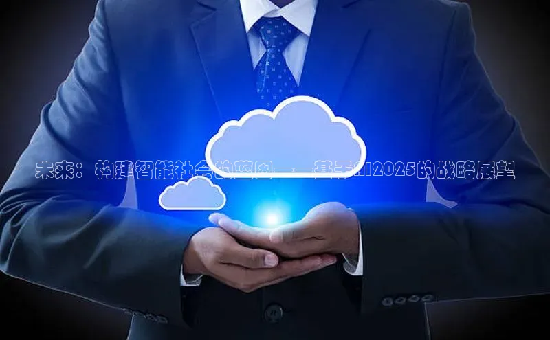 凯捷娱乐滴滴出行未来：构建智能社会的蓝图——基于AI2025的战略展望