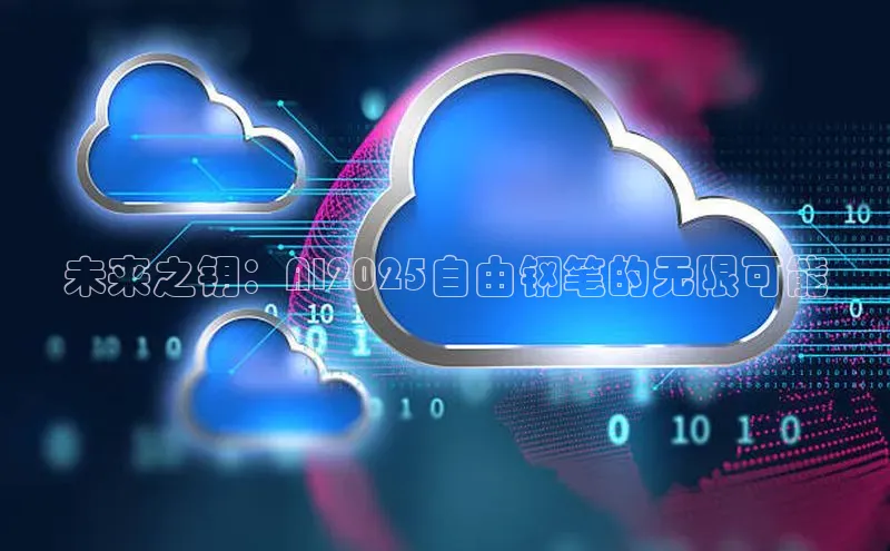 意昂4凯捷百度众测未来之钥：AI2025自由钢笔的无限可能