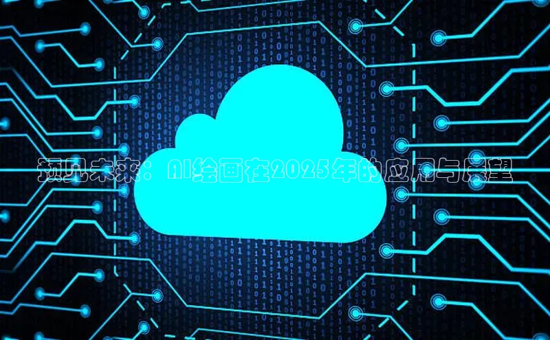 意昂4凯捷娱乐小度商城预见未来：AI绘画在2025年的应用与展望