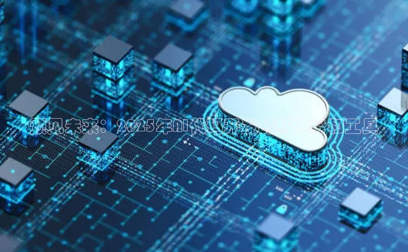 凯捷娱乐百度智能门户预见未来：2025年AI代码开发的新趋势和工具