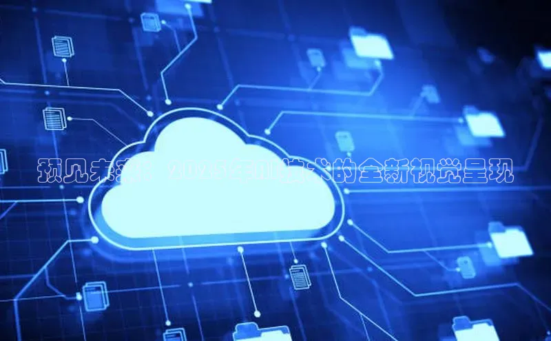 意昂4凯捷体育诸葛科技预见未来：2025年AI技术的全新视觉呈现